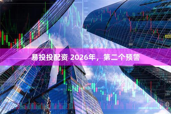 易投投配资 2026年，第二个预警